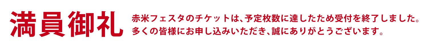 満員御礼